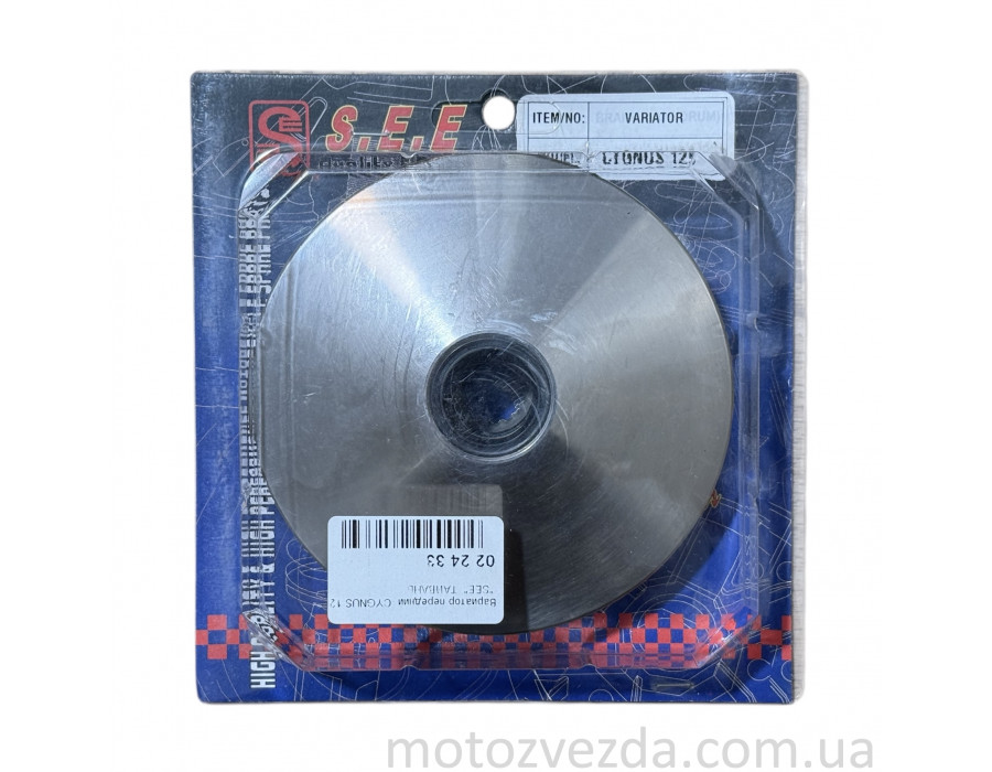 Вариатор передний YAMAHA CYGNUS 125 "SEE"
