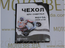 Чехол сиденья HONDA LEAD AF-48